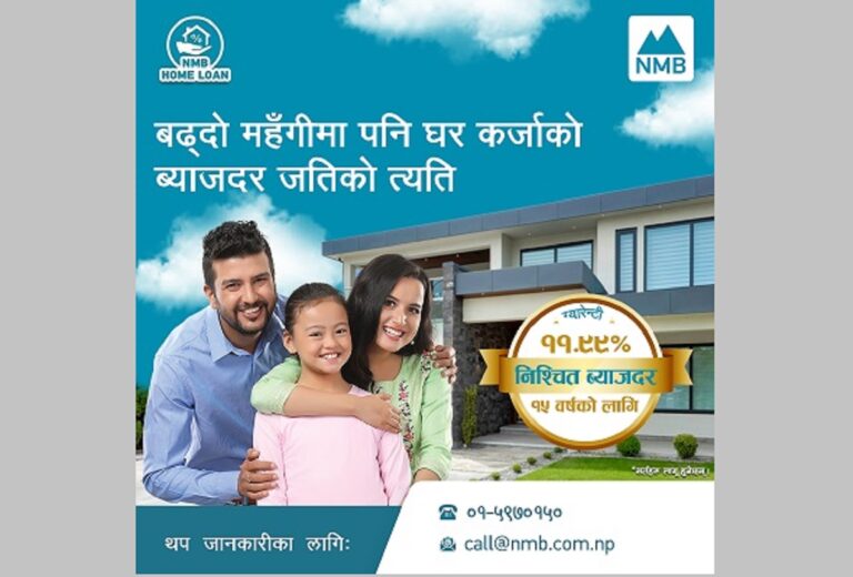 एनएमबी बैंकको नयाँ घर कर्जा सार्वजनिक