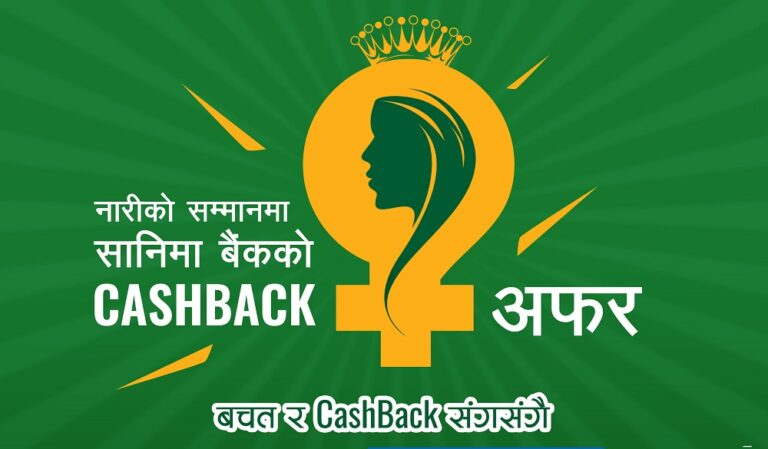 सानिमा बैंकले ल्यायो नारी बचत खातामा विशेष योजना