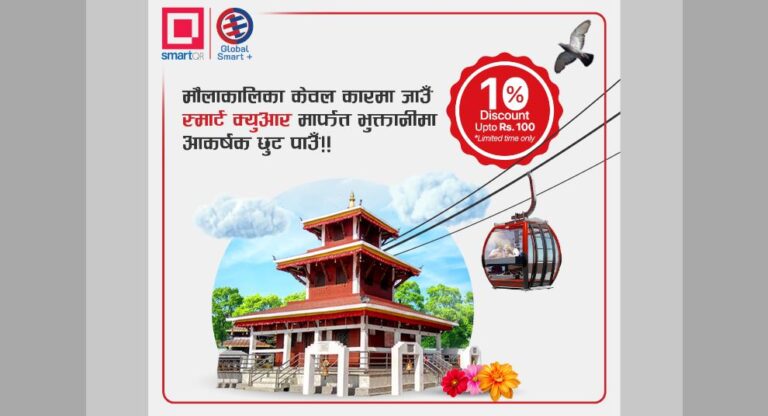 ग्लोबल स्मार्ट प्लसबाट मौलाकालिका केबलकारको टिकट किन्दा १० प्रतिशत छुट