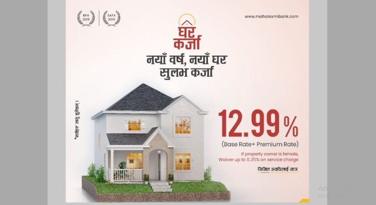 महालक्ष्मी विकास बैंकले १२.९९% व्याजदरमा आवास र व्यवसायिक कर्जा दिने