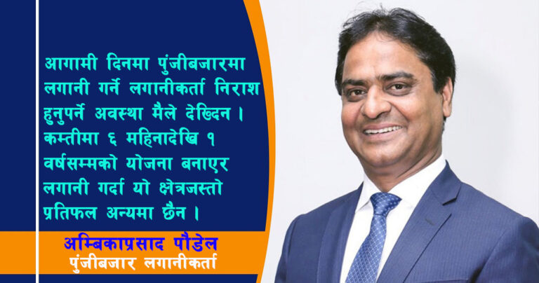 बजारको चक्रलाई सुक्ष्मरुपमा विश्लेषण गर्नुपर्छ : अम्बिकाप्रसाद पौडेल (कुराकानी)