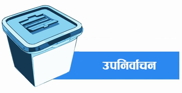 रुपन्देही-३ मा कात्तिक १७ गते उपनिर्वाचन गर्ने आयोगको निर्णय