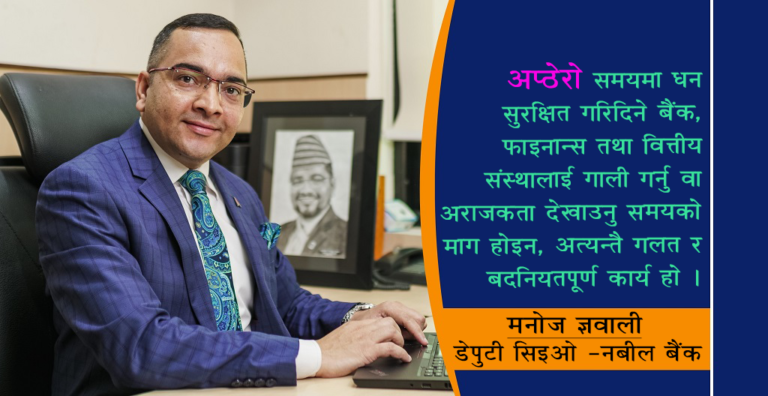 विश्वबजारमा १-२ बैंक डुब्दैमा अर्थतन्त्रमा असर गर्दैन : डेपुटी सिइओ ज्ञवाली (अन्तर्वार्ता)