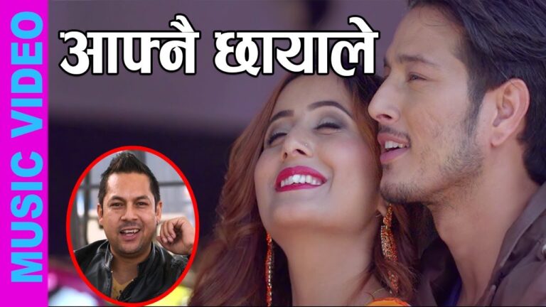 रामकृष्णको स्वरमा ‘आफ्नै छायाले…’ (भिडिओ)
