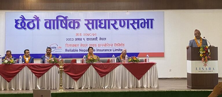 रिलायबल नेपाल लाइफले गर्‍यो छैठौं वार्षिक साधारणसभा