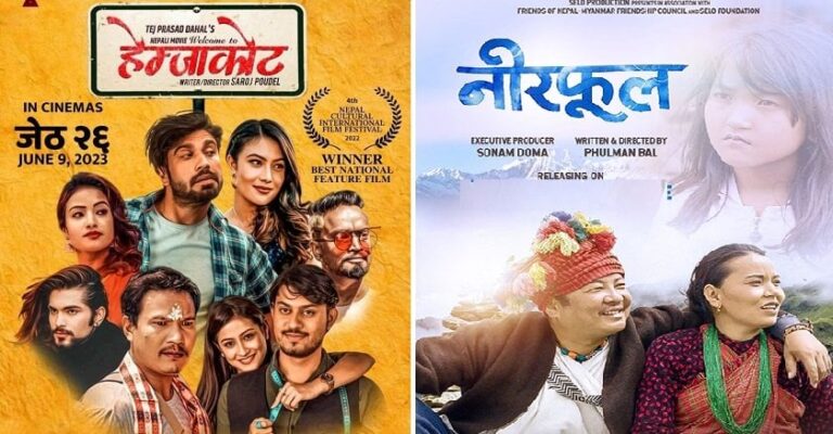 आजदेखि ‘नीरफूल’ र ‘वेलकम टु हेम्जाकोट’ हलमा