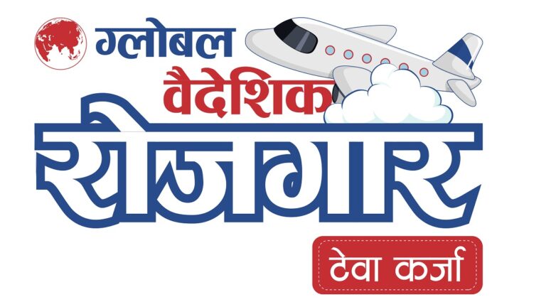 ग्लोबल आइएमई बैंकले ल्यायो ‘ग्लोबल वैदेशिक रोजगार टेवा कर्जा’
