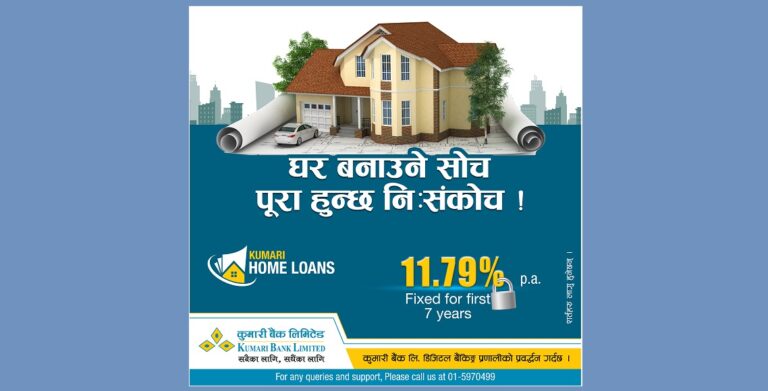 कुमारी बैंकद्वारा ११.७९ प्रतिशत निश्चित ब्याजदरमा घर कर्जा