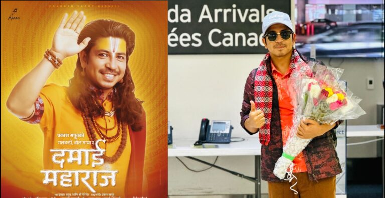 युट्युब ट्रेन्डिङको एक नम्बरमा प्रकाश सपूतको ‘दमाई महाराज’ (भिडिओ)