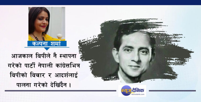 [विचार] विपीलाई बोलीमा होइन व्यवहारमा मानौँ