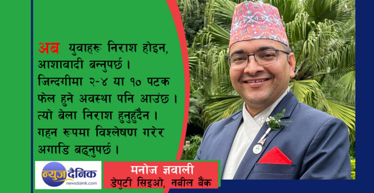 निराश होइन, आशावादी बन्नुहोस् 