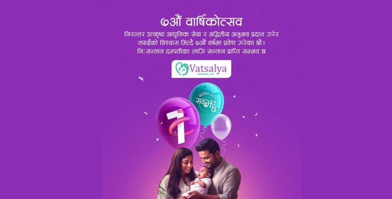 वात्सल्य क्लिनिक ७औं वर्षमा प्रवेश, ३ हजार भन्दा धेरै नि:सन्तान दम्पतीलाई सफलता प्रदान