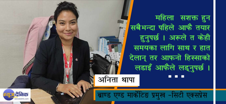 ब्राण्डिङमा बेग्लै नाम : अनिता थापा आचार्य