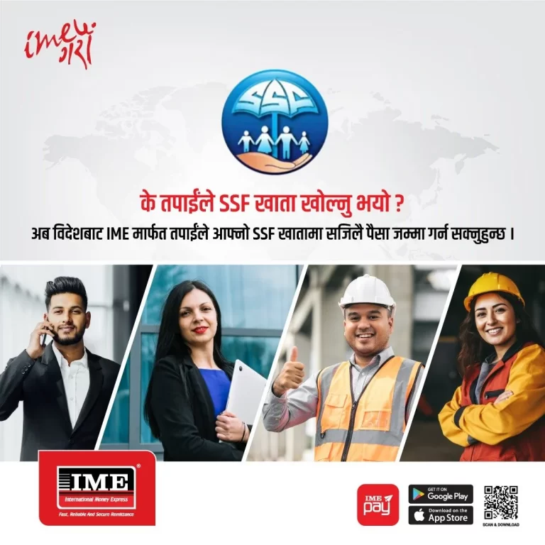 आइएमईबाट सामाजिक सुरक्षा कोषको रकम जम्मा गर्ने सेवा सुरु
