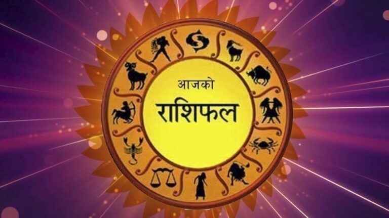 आज कुन-कुन राशिलाई शुभ ? (पञ्चाङ्गसहित)