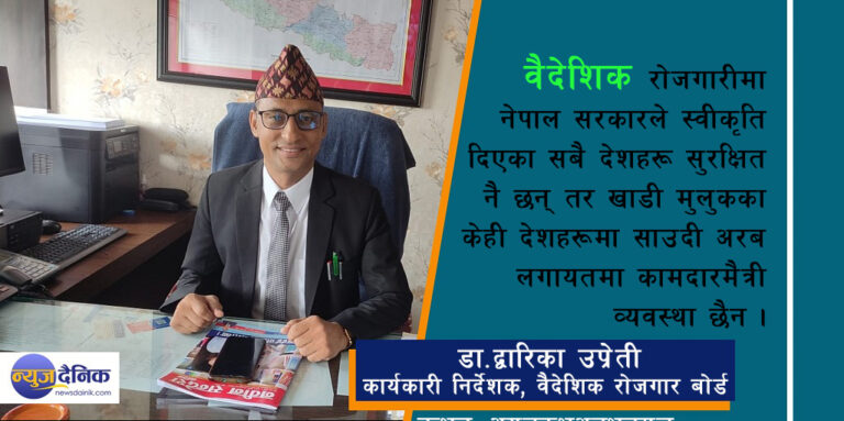सरकारले स्वीकृति दिएका सबै देशहरू सुरक्षित : कार्यकारी निर्देशक डा. उप्रेती (अन्तर्वार्ता)