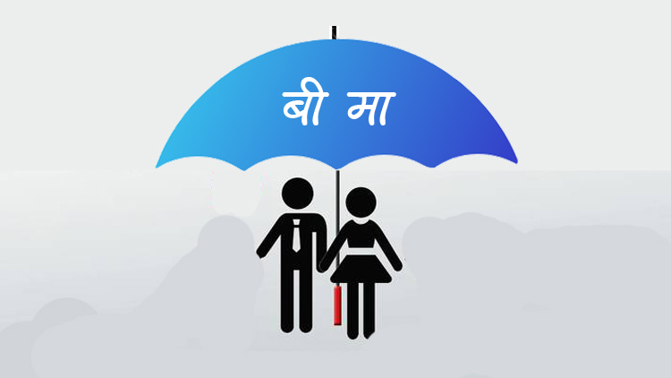 241g0uyn312022-01-22-09-08-38-1/जीवन बिमा कम्पनीले दुई महिनामै आर्जन गरे २९ अर्ब बढी बिमा शुल्क