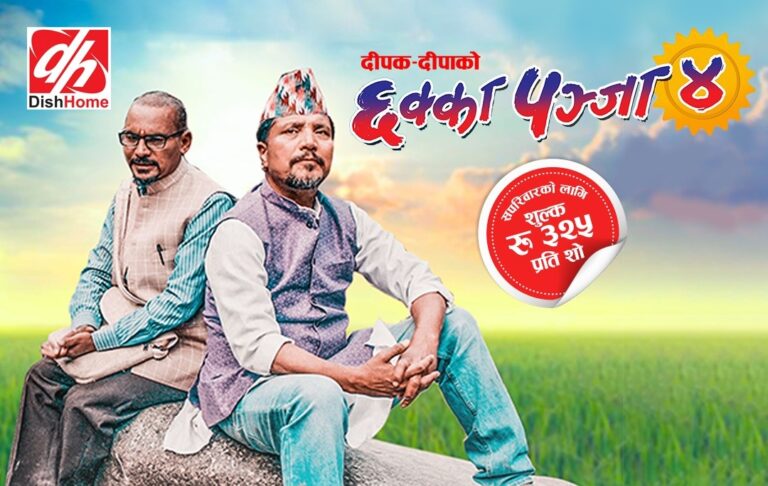 डिशहोममा फिल्म मेला, सुपरहिट चलचित्र छक्का पञ्जा ४ प्रदर्शनमा