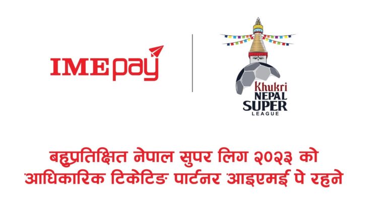 नेपाल सुपर लिगको आधिकारिक टिकेटिङ पार्टनरमा ‘आइएमई पे’