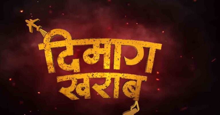 आजदेखि हल-हलमा फिल्म ‘दिमाग खराब’