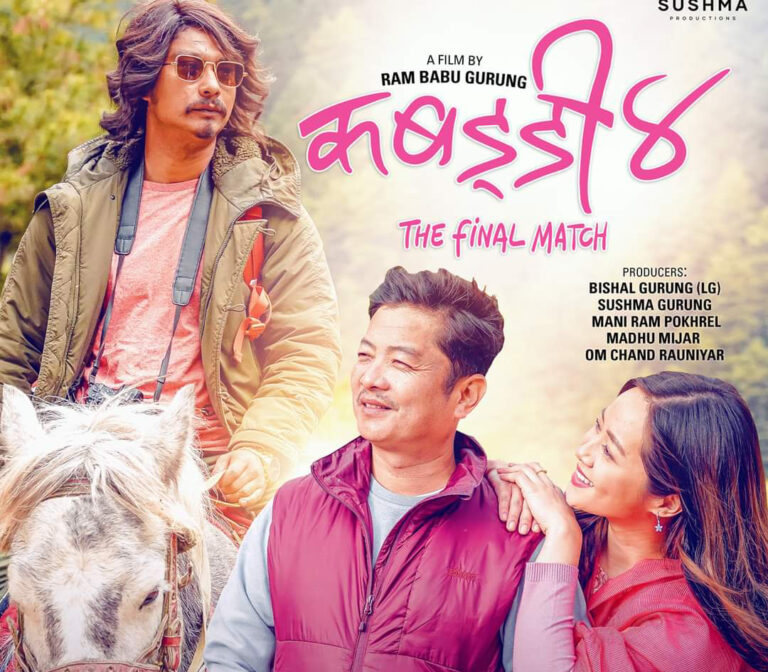 सबैभन्दा बढी कमाइ गर्ने फिल्म ‘कबड्डी ४’ युट्युवमा रिलिज
