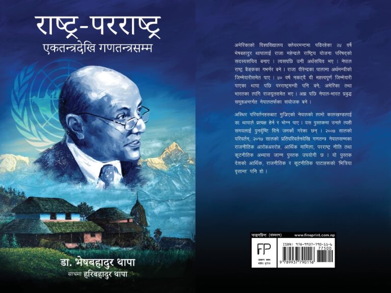 पूर्वमन्त्री थापाको ‘राष्ट्र परराष्ट्र, एकतन्त्रदेखि गणतन्त्रसम्म’ पुस्तक लोकार्पण