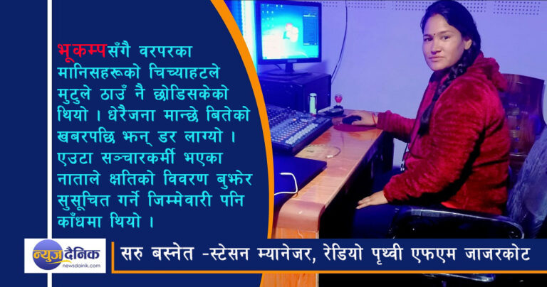 पत्रकारको भूकम्प डायरी (भिडियोसहित)
