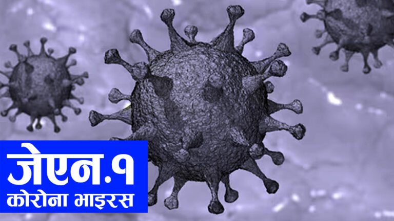नेपालमा पहिलो पटक कोभिड-१९ को जेएन.१ भेरियन्ट संक्रमण पुष्टि