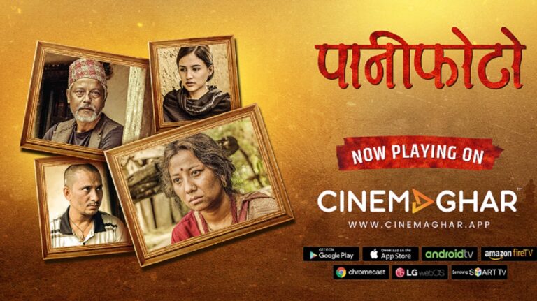 चलचित्र ‘पानीफोटो’ सिनेमाघर एपमा रिलिज, विश्वभरबाट हेर्न सकिने