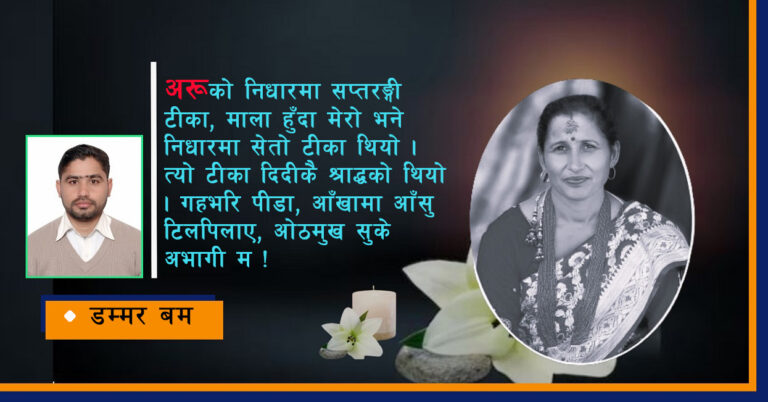 अभागी भाइ : तिहारमा सेतो टीका