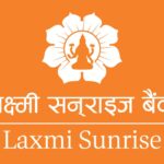 लक्ष्मी सनराइज बैंक र आइएमएस सफ्टवेयरबीच एसएमईलाई डिजिटल कर्जा सुविधा उपलब्ध गराउन सहकार्य
