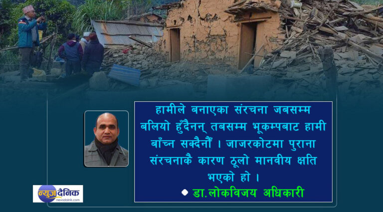हामी यस्तो भूगोलमा छौँ की यहाँ जुनसुकै बेला पनि ठूलो भूकम्प जाने सम्भावना छ : वरिष्ठ भूकम्पविद् डा. अधिकारी (अन्तर्वार्ता)