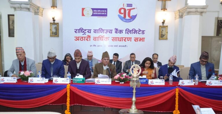 राष्ट्रिय वाणिज्य बैंकको १८ औं वार्षिक साधारण सभा
