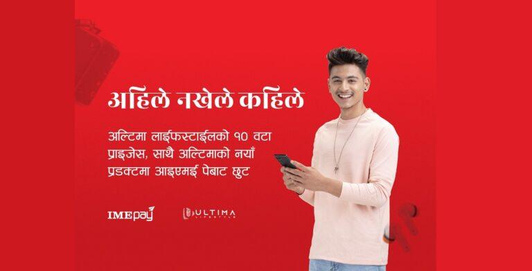 आईएमई पे एपमा १ रुपैयाँको खेल : अल्टिमाका उत्पादन उपहार