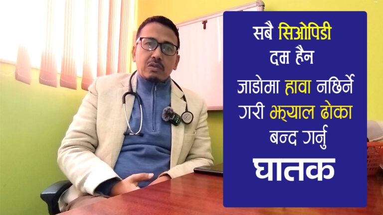 जाडोमा दमका रोगीले के गर्ने, के नगर्ने ? (भिडियोसहित)