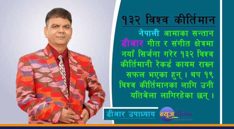 विश्व रेकर्डका प्रतिविम्ब डा. उपाध्याय