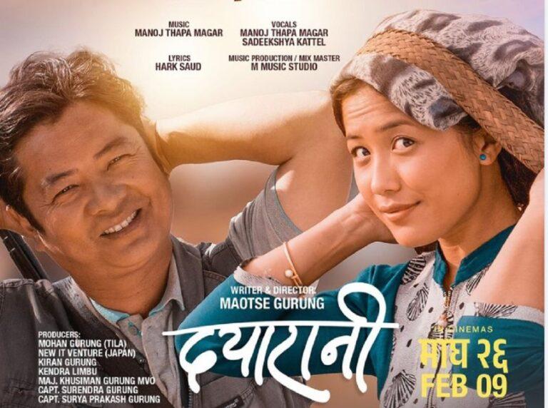 ‘दयारानी’ माघ २६ गतेदेखि देशभर प्रदर्शन हुने