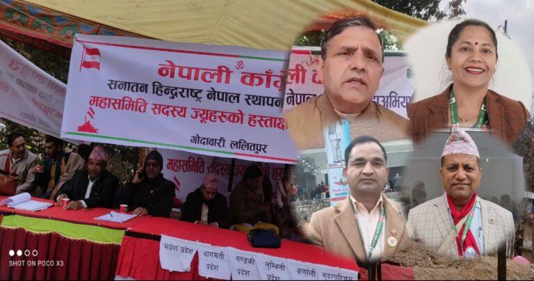 कांग्रेस नेताहरू भन्छन्- कांग्रेसलाई जनताको भावनासँग जोड्न हिन्दुराष्ट्रको प्रस्ताव (भिडियोसहित)