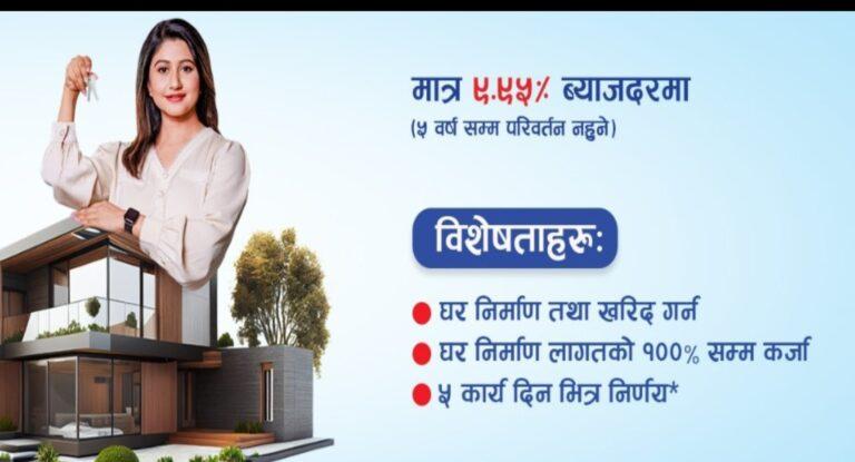 नेपाल बैंकले ९.९५% ब्याजमै घर कर्जा दिने, ५ वर्षसम्म ब्याज परिवर्तन नहुने