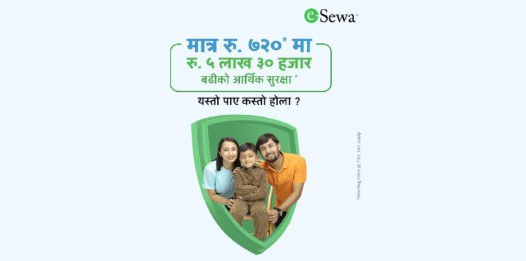 इसेवाले ल्यायो इसेवा लाइफ केयर, ५ लाख ३० हजारसम्मको आर्थिक सुरक्षा पाइने