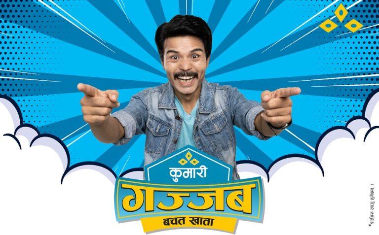 कुमारी बैंकको ‘कुमारी गज्जब बचत’ योजनाः उच्च ब्याजसहित बीमा सेवा
