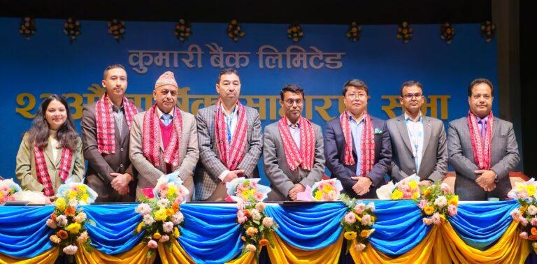 कुमारी बैंकमा नयाँ सञ्चालक, साधारण सभाले पास गर्यो वार्षिक प्रतिवेदन