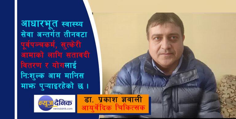 देशभरका साढे ५ सय पालिकामा आयुर्वेदका निःशुल्क तीन सेवा : डा. प्रकाश ज्ञवाली (भिडियोसहित)
