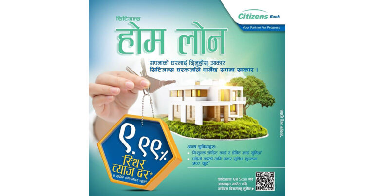 सिटिजन्स बैंकले ल्यायो ९.९९ प्रतिशतमा घर कर्जा योजना