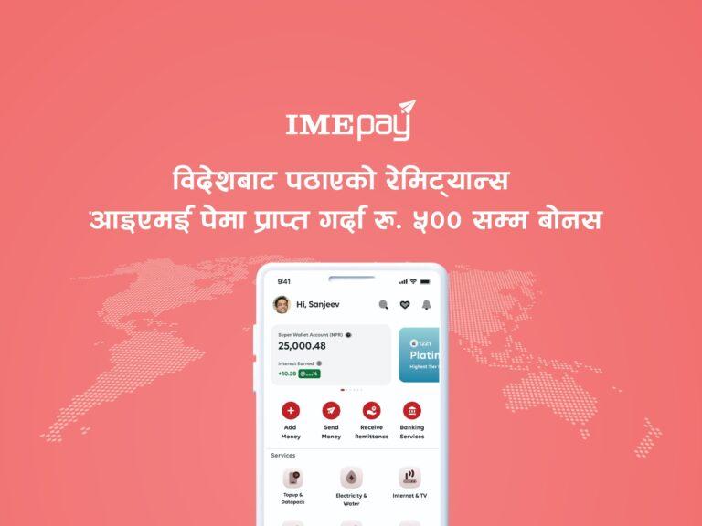 आइएमई पेमार्फत रेमिट्यान्स प्राप्त गर्दा ५ सय रुपैयाँसम्म बोनस