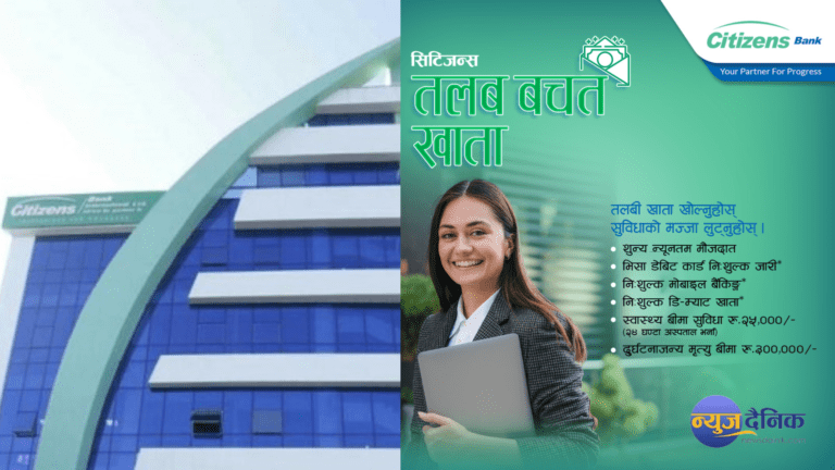 सिटिजन्स तलब बचत खाता : ग्राहकलाई फाइदै फाइदा