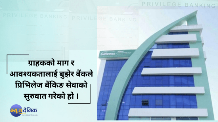 प्रिभिलेज बैंकिङ : सिटिजन्स बैंकले ग्राहकको घरमै पुगेर दिन्छ सेवा