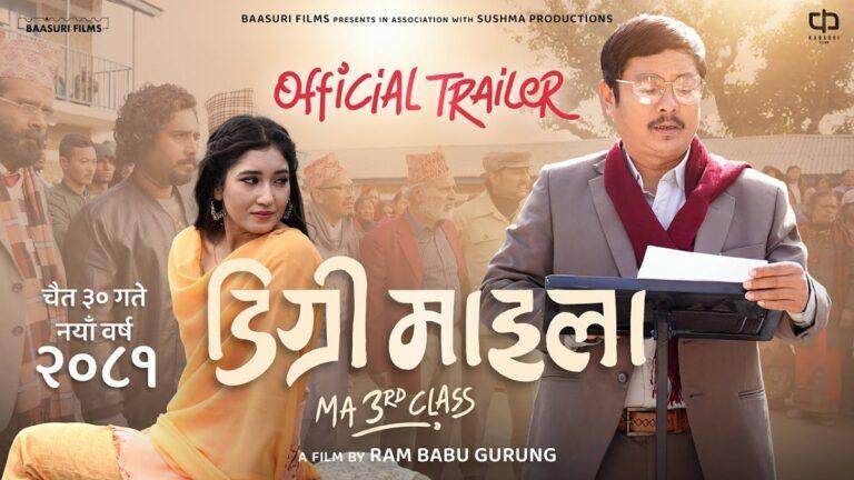‘डिग्री माइला’ को ट्रेलर सार्वजनिक (भिडिओ)