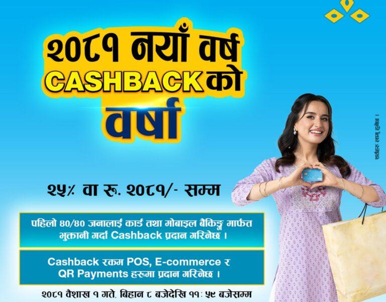 नयाँ वर्ष २०८१ को लागि कुमारी बैंकको ‘क्यासब्याक अफर’ सार्वजनिक