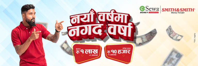 स्मिथ एण्ड स्मिथ रोमानियाबाट रेमिट्यान्स पठाउँदा १ लाख जित्ने मौका